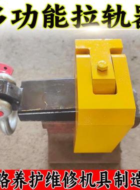 CM01型铁线路路铺设应放散CM01型调整轨缝钢轨拖轨拽轨器钢拉轨力