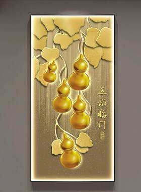 尽五福临门玄SY903033关装饰画高档带镶招钻葫芦走廊挂画财过道头