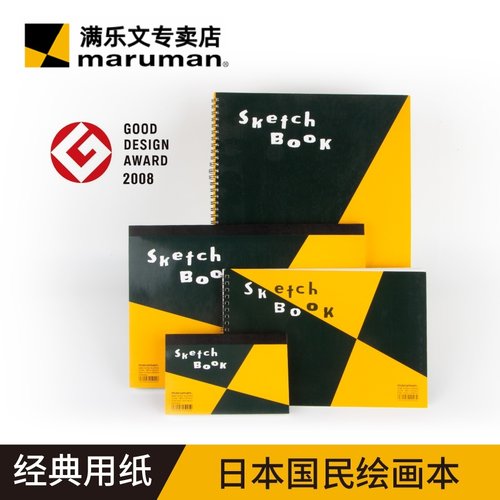 满乐文素描本绘画本速写本