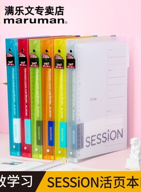 日本maruman满乐文活页本Session大容量 B5 A4  笔记本 错题本 学生可换内页 双重索引 满乐文活页本黄色