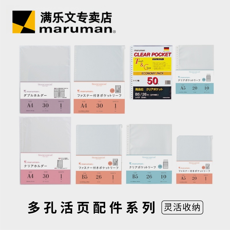 日本maruman活页纸收纳袋