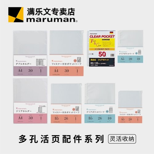 日本maruman活页纸收纳袋