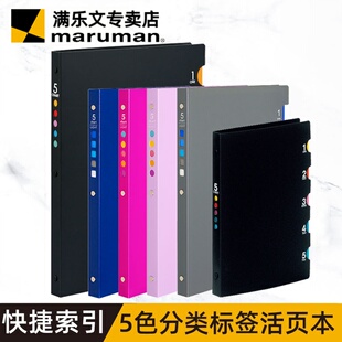 日本满乐文五分页活页本镂空索引彩色分科目大容量笔记本A5 B5 A4活页笔记本 学生 办公活页本