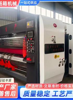 1628型高速四色水墨印刷开槽模切机纸箱厂设备printingmachine