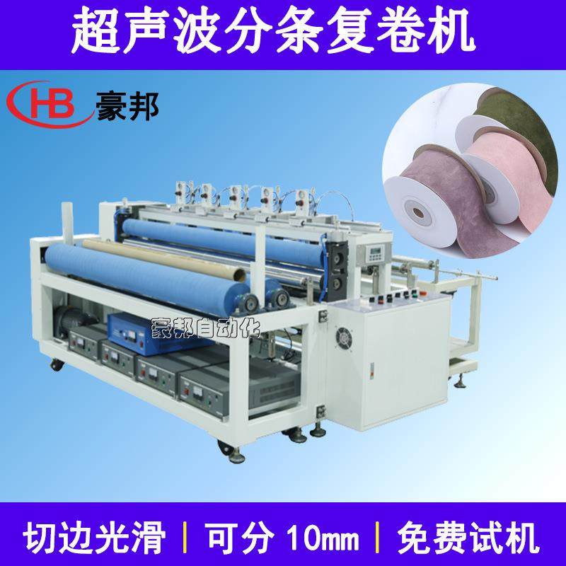 全自动超声波分条机2600无纺布分条机毛巾布窗帘布料超声波分切机
