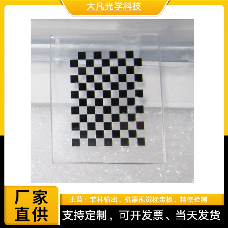玻璃标定板 棋盘格 光学标定板 机器视觉