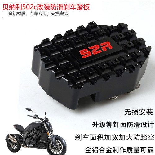 适用于贝纳利502jc摩托车改装防滑刹车踏板BJ500-6A后刹车脚板加