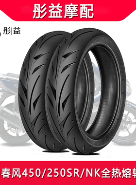 适用春风450/250SR/NK全热熔110/140/150/60/70-80摩托车轮胎17寸