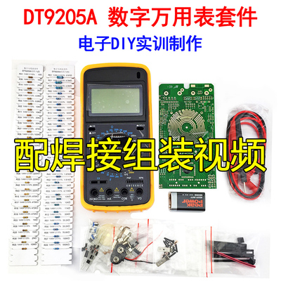 DT9205A数字万用表电子制作套件 实训M套件 配电路图 送电池
