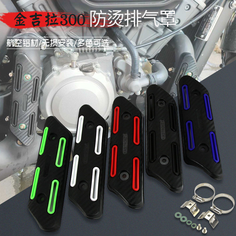 奔达金吉拉300摩托车改装排气管防烫罩隔热保护盖装饰排气罩配件