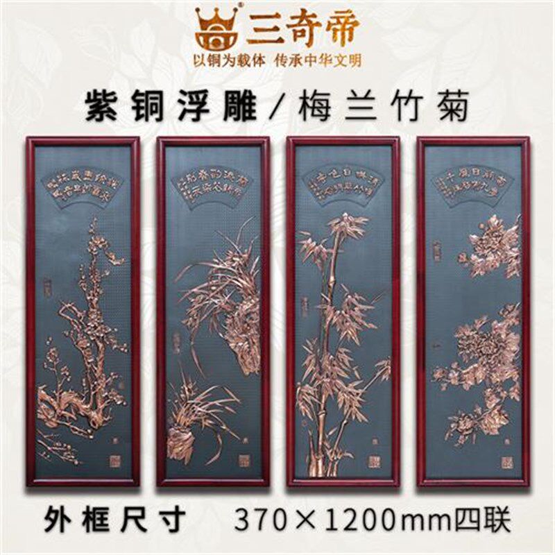 紫铜浮雕梅兰竹菊四条屏中式客厅沙发电视背景墙立体挂壁画