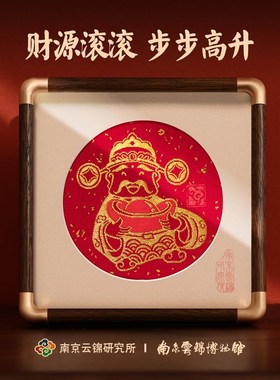 南京云锦研究所博物馆财神摆件招财旺宅桌面非遗工艺品礼盒礼品