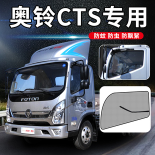 奥铃CTS货车用品TS装 饰EV捷运CTX汽车TX车窗车门防蚊虫网防蚊纱窗