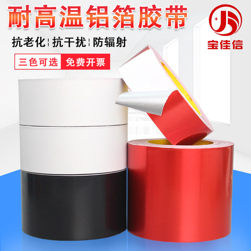 加厚铝箔胶带g红白黑三色耐高温管道防水隔热屏蔽强弱电锡箔纸胶