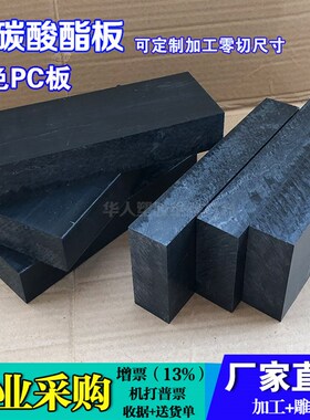 黑色PC板 PC棒 蓝色底透明PC板 聚碳酸酯板 加工定制切割 包邮