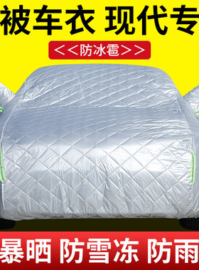 现代伊兰特悦动ix25ix35途胜菲斯塔H防晒防雨车衣车罩防冻棉被加