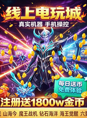 线上电玩城经典街机山海经海王觉醒魔鬼城凤凰传奇手机操控体验