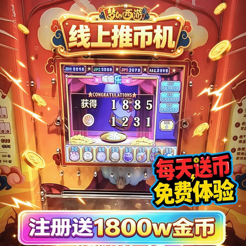 推币机手机版超级小牛魔术师马戏团线上电玩城推币机游戏