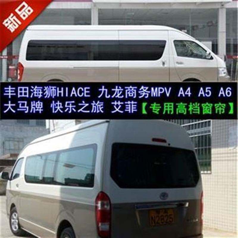 海狮/九龙商务A4/A5/A6/艾菲/快乐之旅/大马牌车用遮阳汽车窗帘温
