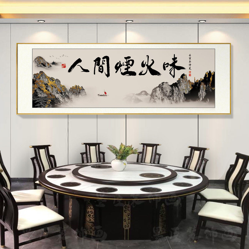 饭店餐厅装饰字画墙面壁画中式挂画牌匾餐桌背景书法酒店包厢包间