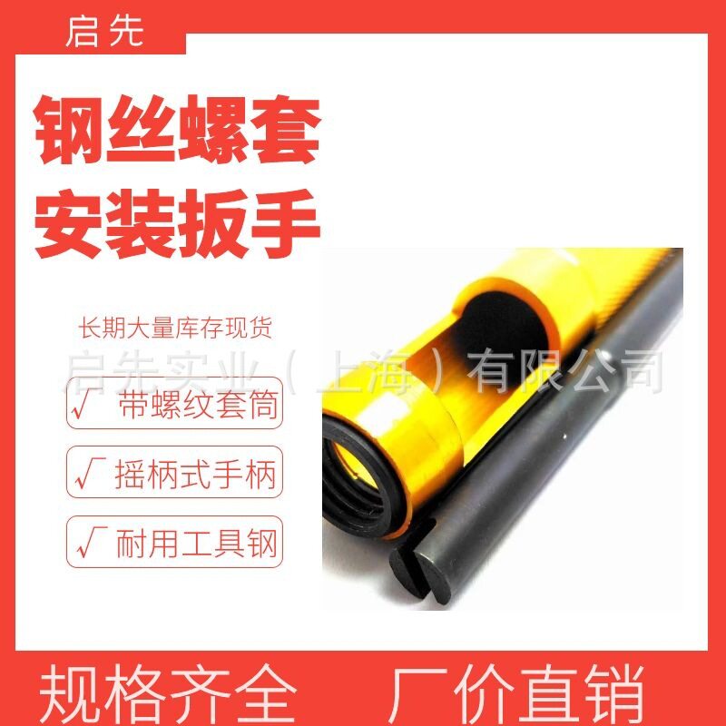 螺纹衬套安装扳手螺纹衬套工具钢丝螺纹衬套扳手