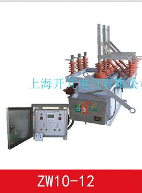 生产厂真家高EIR压空控断双路器ZW10-12带电源制器户外断路器