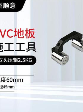 PV头C222塑胶地板滚压工具双单头压压轮压压实滚器50K滚G大滚轮压