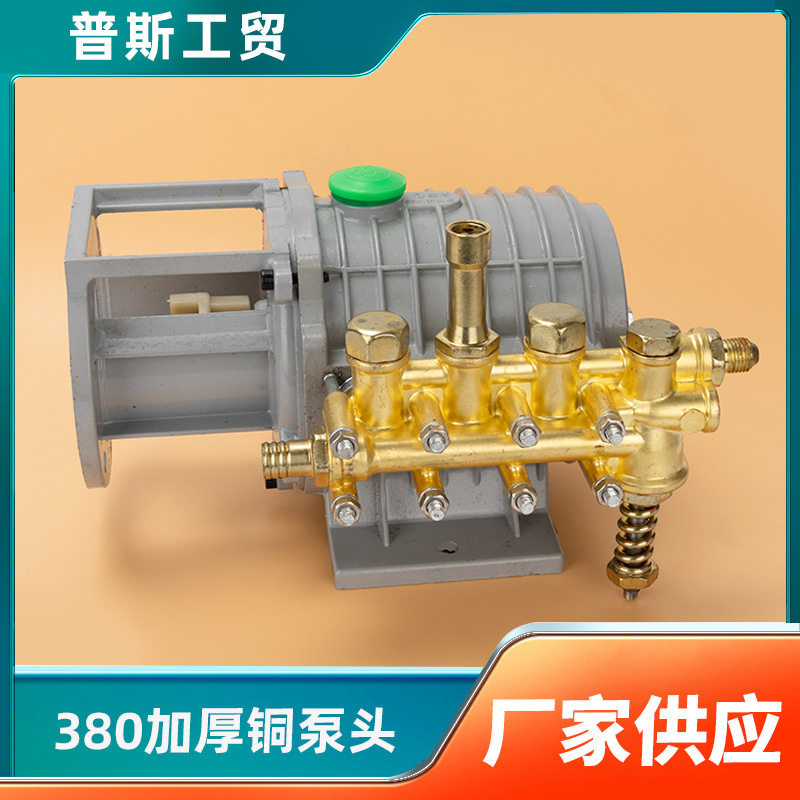 家用高压清洗机280型380洗车机洗车泵维修配件铜泵头刷车器总成