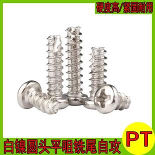 PT镀镍十字圆头割尾自攻螺丝盘头平尾电子开槽铣尾M2.6M3M3.5M4