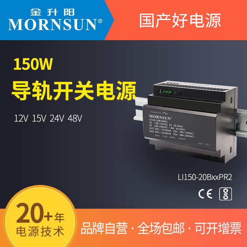 金升阳导轨式开关电源LI150-20B12/15/24/48PR2