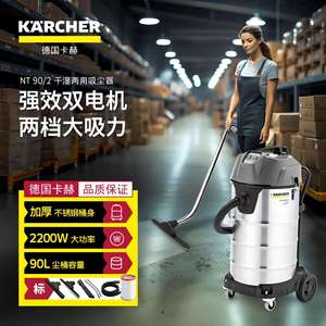德国卡赫NT90/2吸尘器商用大功率大吸力干湿两用工厂吸水机双电机