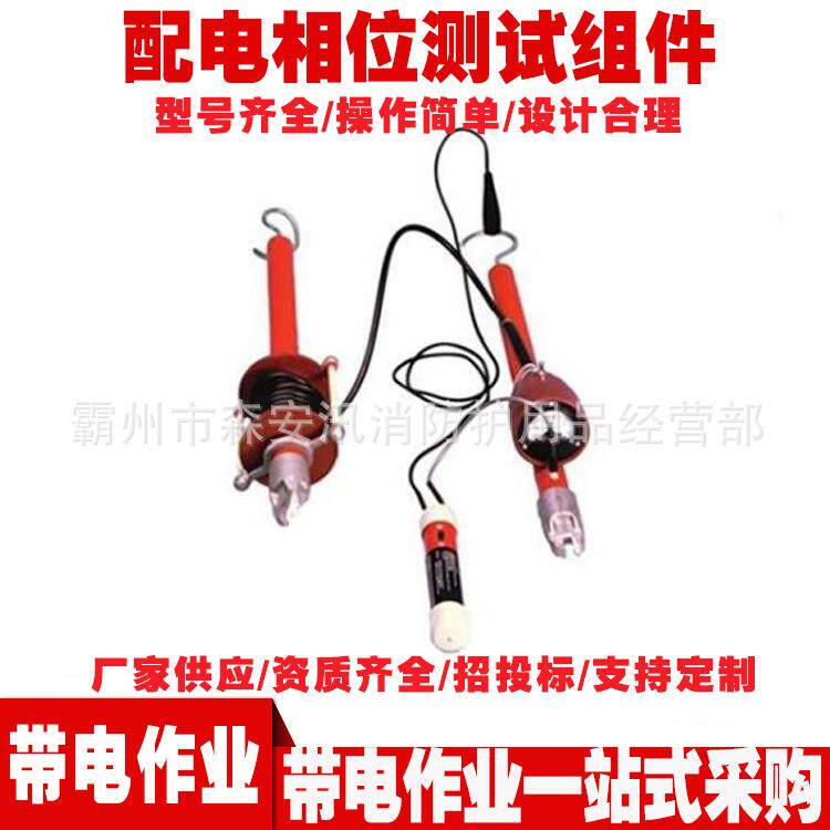 T403-2557配电相位测试组件带电作业工具相位伏安表测试器