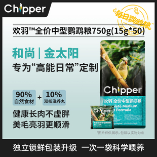 欢羽每日鹦鹉粮和尚专用鸟粮金太阳饲料种子粮添加滋养丸15g*50包