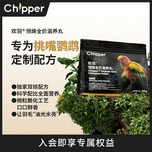 欢羽滋养丸亮羽美毛口口酥脆