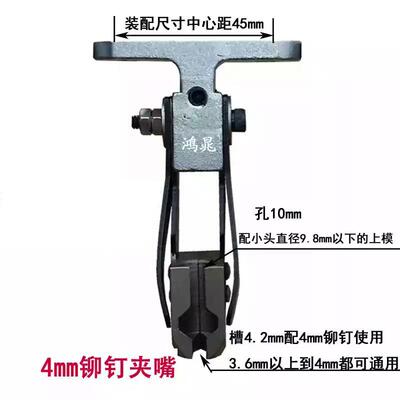 铆钉m机模具嘴T型鸭嘴虎背式夹嘴3.54..6夹.m规格HC齐全