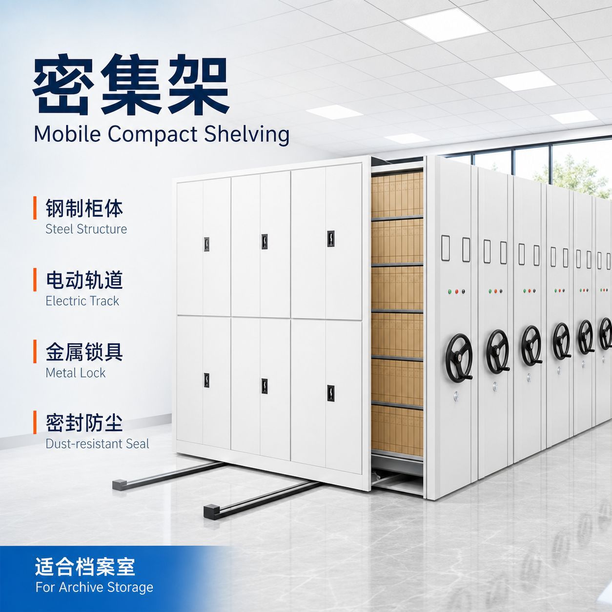 密集架钢制电动轨道密集柜移动式档案室密集文件存放凭证柜双面储