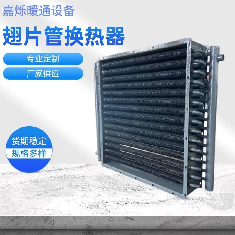 翅片管式换热器不锈钢散热器烘干房用空气热交换器工业蒸汽换热器