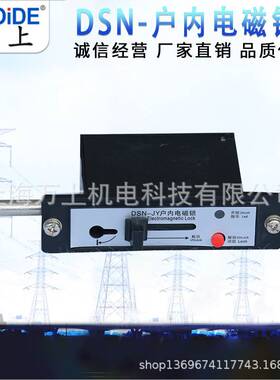 防误操作程序锁DSN-J/Y Z 户内高压开关柜电磁锁