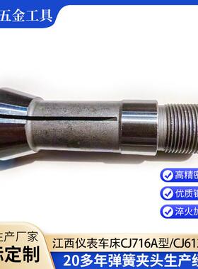 江西仪表车床C簧J716A型外牙夹头C型J61BJT2A桌上车床外牙弹夹钢