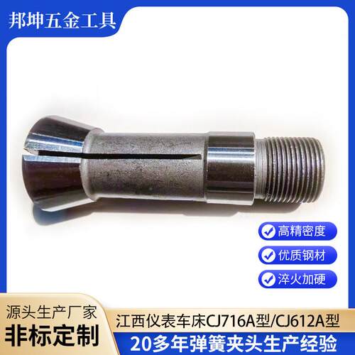 江西仪表车床C簧J716A型外牙夹头C型J61BJT2A桌上车床外牙弹夹钢