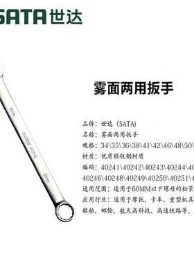 世达雾面两用扳手大规格开口梅花扳手40241-40252  34mm-60mm