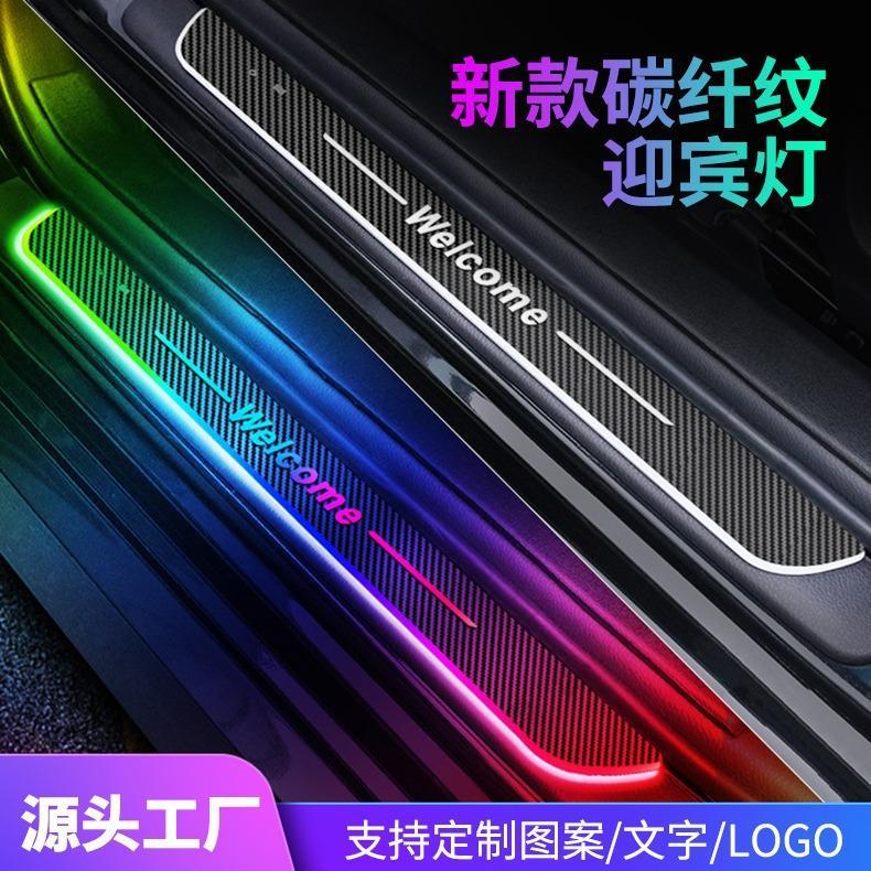 汽车炫彩迎宾门槛灯 车载碳纤纹车门灯 免接线感应幻彩通用气氛灯