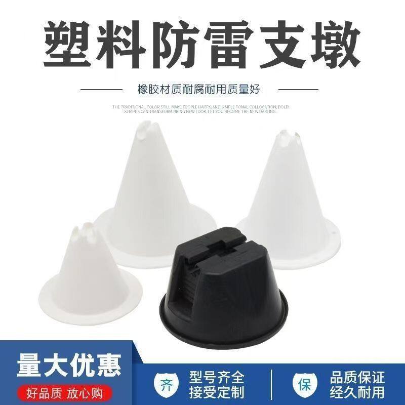 楼房屋顶防雷支架女儿墙塑料避雷座避雷墩彩钢瓦防雷支撑避雷支架