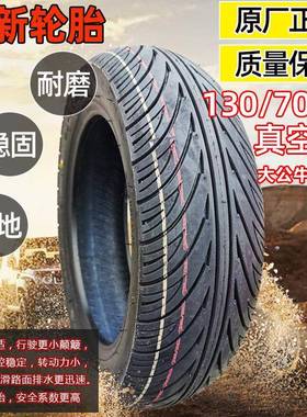 子电胎动车12寸真空胎摩托37773车胎130701外2真空猴加厚130/70-1