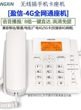 盈联23卡全网通4G无线40520座信机电信移动通插电话机家用固定办