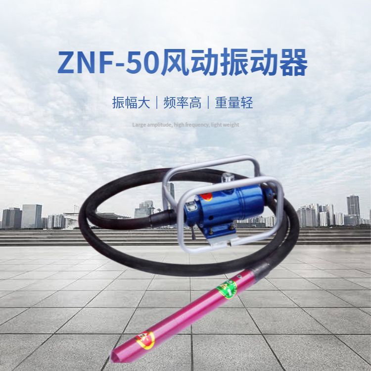 ZNF50气马达煤矿用气动振动棒混凝土风动震动棒行星式插入式防爆