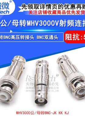 MHV/BNC-JK/KK MHV转BNC转接头 BNC公/母转MHV3000V-JJ高压连接器