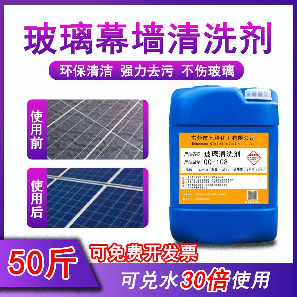光伏板清洁剂水印垢锈迹氧化垢玻璃幕墙清洗剂外墙建筑幕墙太阳能