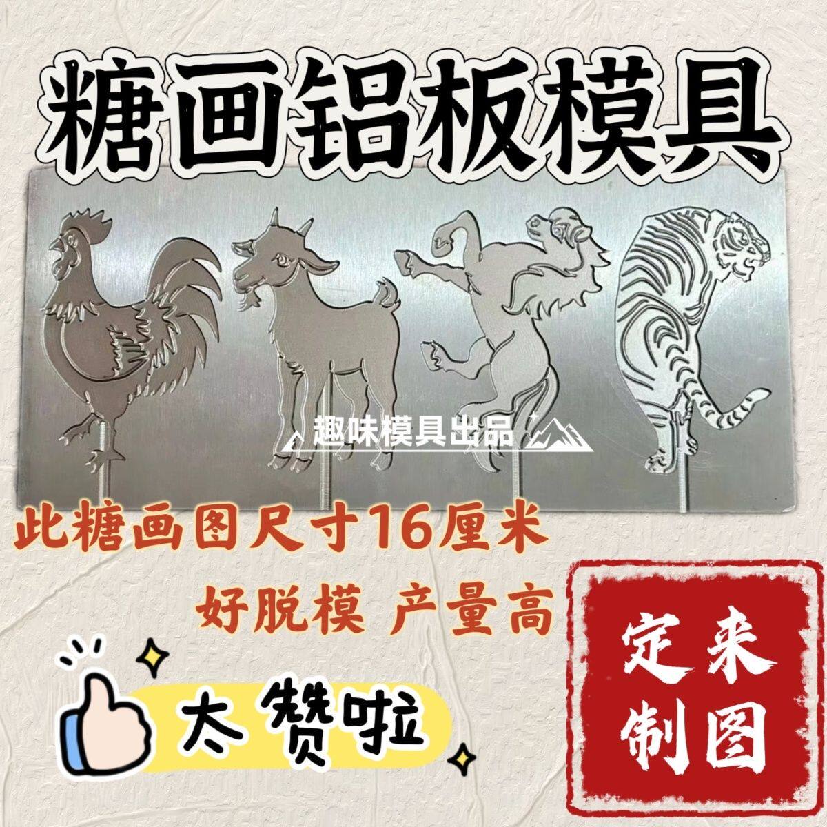 糖画铝板模具定制12生肖大号卡通动物图案棒棒糖来图定制摆摊公园