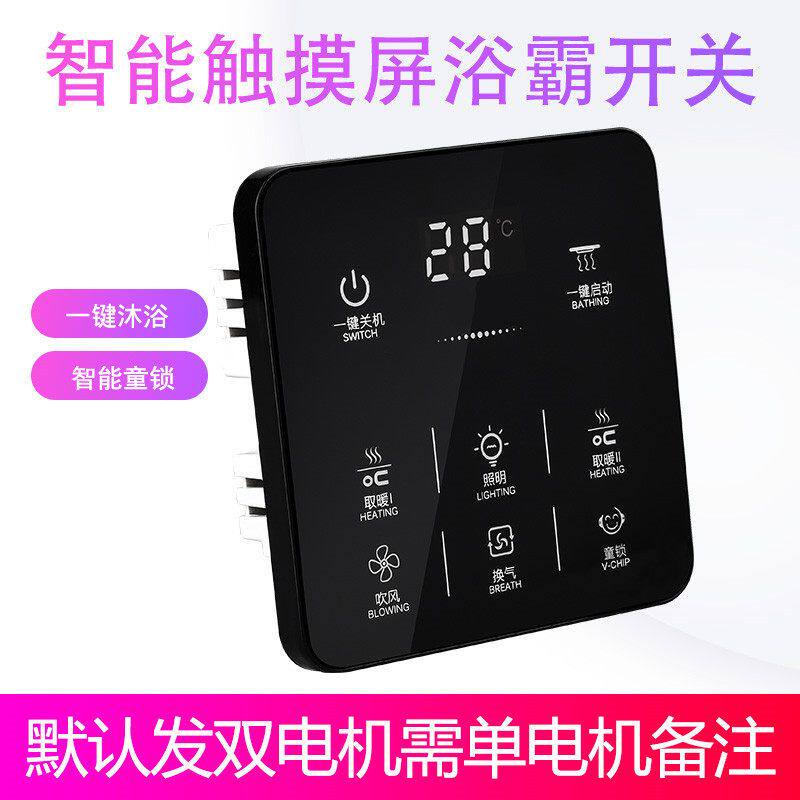 浴霸触摸屏智能开关86型通用卫生间多功能风暖五合一五开触控面板